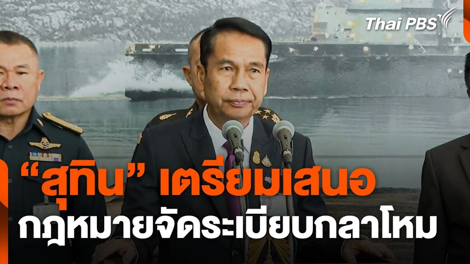 "สุทิน" เตรียมเสนอกฎหมายจัดระเบียบกลาโหม