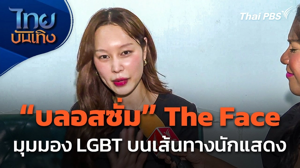 "บลอสซั่ม" The Face กับมุมมอง LGBT บนเส้นทางนักแสดง