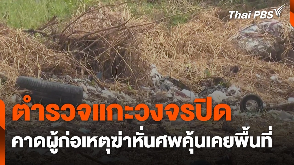 ตำรวจแกะวงจรปิด คาดผู้ก่อเหตุฆ่าหั่นศพคุ้นเคยพื้นที่