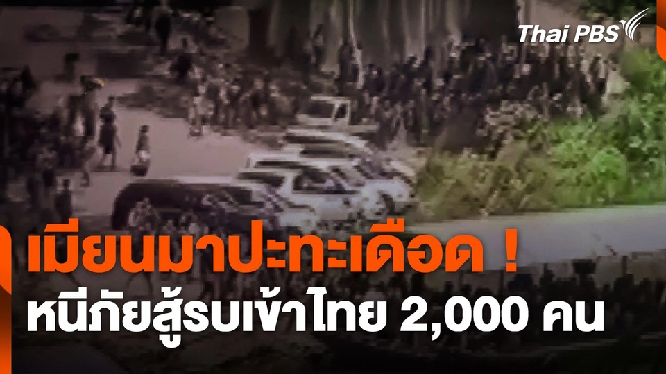 ปะทะเดือด ! ชาวเมียนมาหนีภัยสู้รบเข้าไทย 2,000 คน