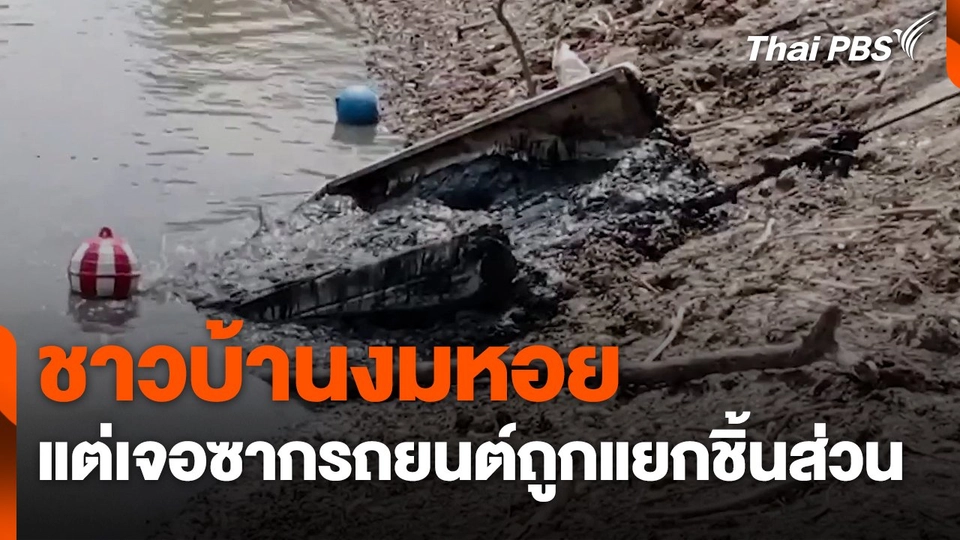 ชาวบ้านงมหอย เจอซากรถยนต์ถูกแยกชิ้นส่วนทิ้งบึง