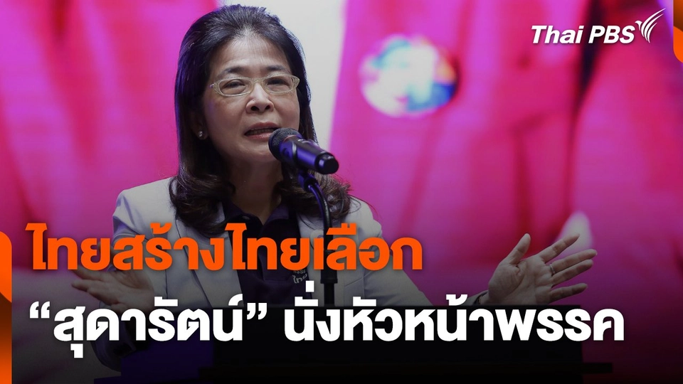 "ไทยสร้างไทย" ปรับโครงสร้าง เลือก "สุดารัตน์" นั่งหัวหน้าพรรค