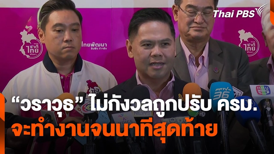 "วราวุธ" ไม่กังวลถูกปรับ ครม. จะทำงานจนนาทีสุดท้าย