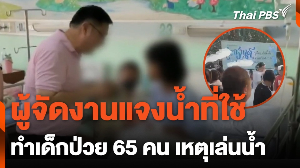 ผู้จัดงานแจงน้ำที่ใช้ ทำเด็กป่วย 65 คน เหตุเล่นน้ำ