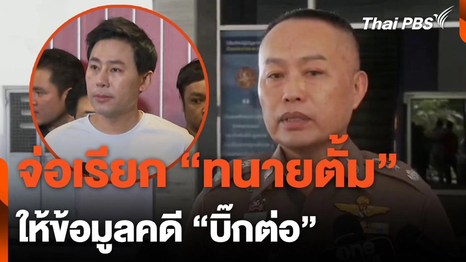 จ่อเรียก "ทนายตั้ม" ให้ข้อมูลคดี "บิ๊กต่อ"