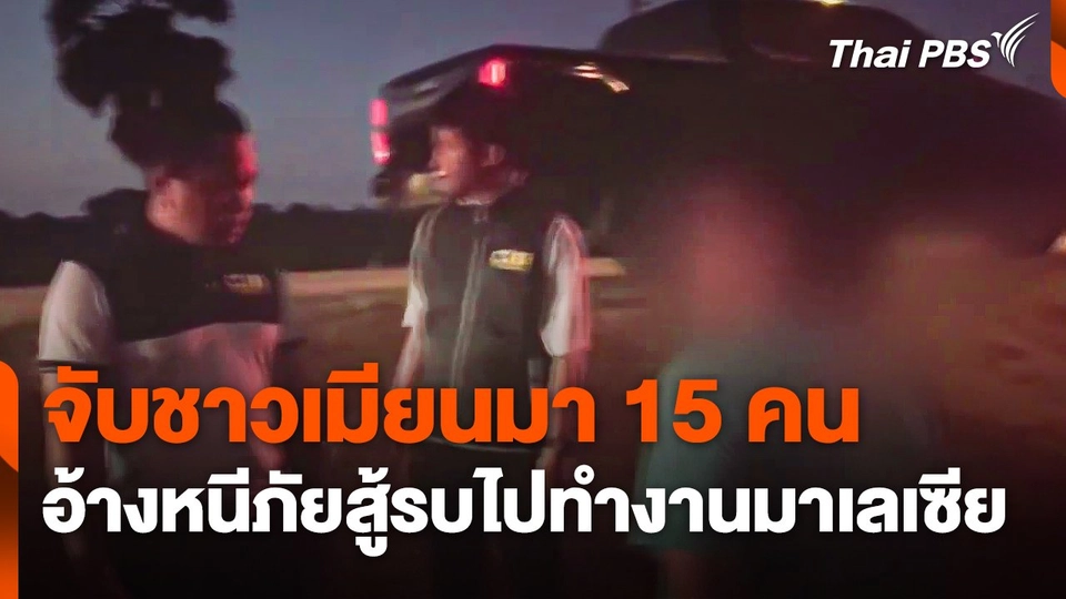 จับชาวเมียนมา 15 คน อ้างหนีภัยสู้รบไปทำงานมาเลเซีย