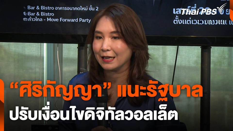 "ศิริกัญญา" แนะรัฐบาลปรับเงื่อนไขดิจิทัลวอลเล็ต