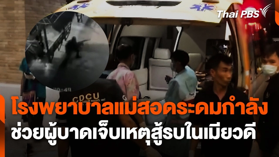 โรงพยาบาลแม่สอดระดมกำลัง ช่วยผู้บาดเจ็บเหตุสู้รบใน จ.เมียวดี