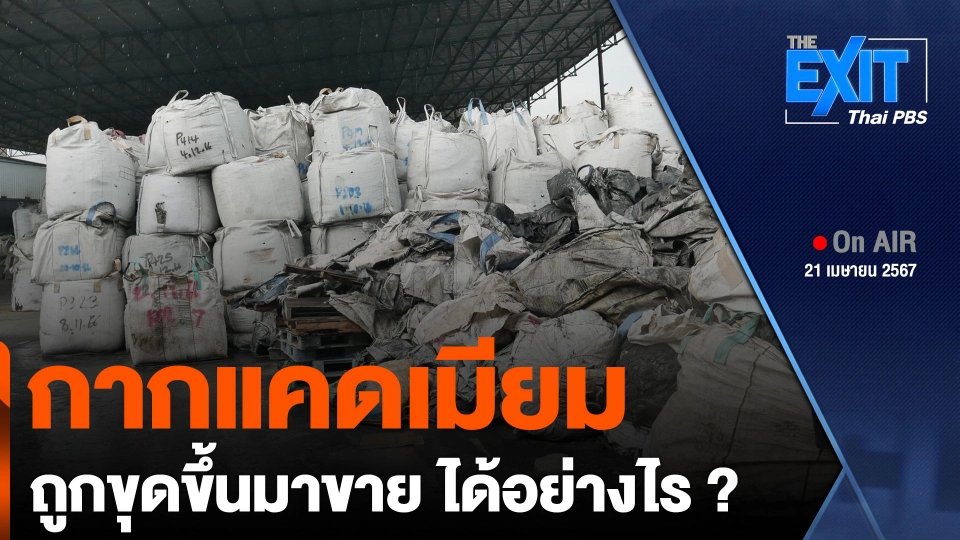 กากแคดเมียม ถูกขุดขึ้นมาขาย ได้อย่างไร ?