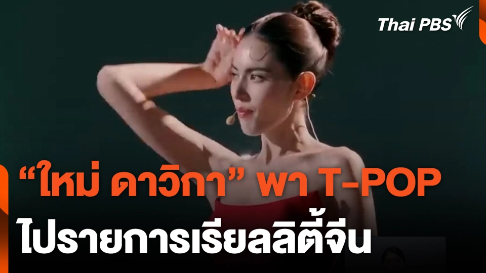 "ใหม่ ดาวิกา" พา T-POP ไปรายการเรียลลิตี้จีน