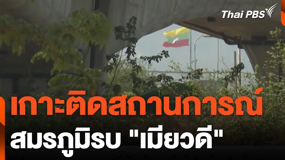 เกาะติดสถานการณ์ สมรภูมิรบ "เมียวดี"