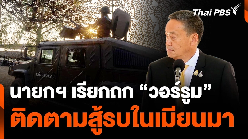 นายกฯ เรียกถก "วอร์รูม" ติดตามสู้รบในเมียนมา