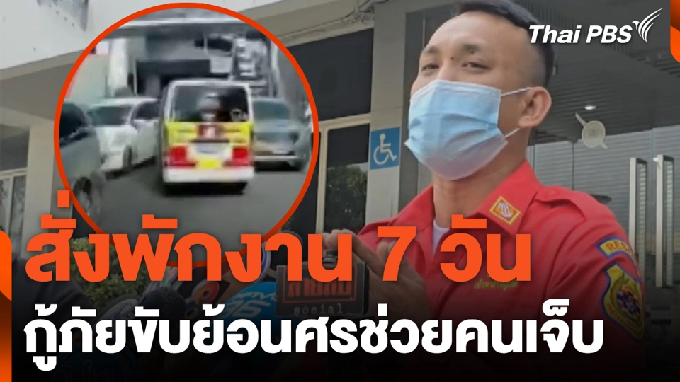 สั่งพักงาน 7 วัน กู้ภัยขับย้อนศรช่วยคนเจ็บ