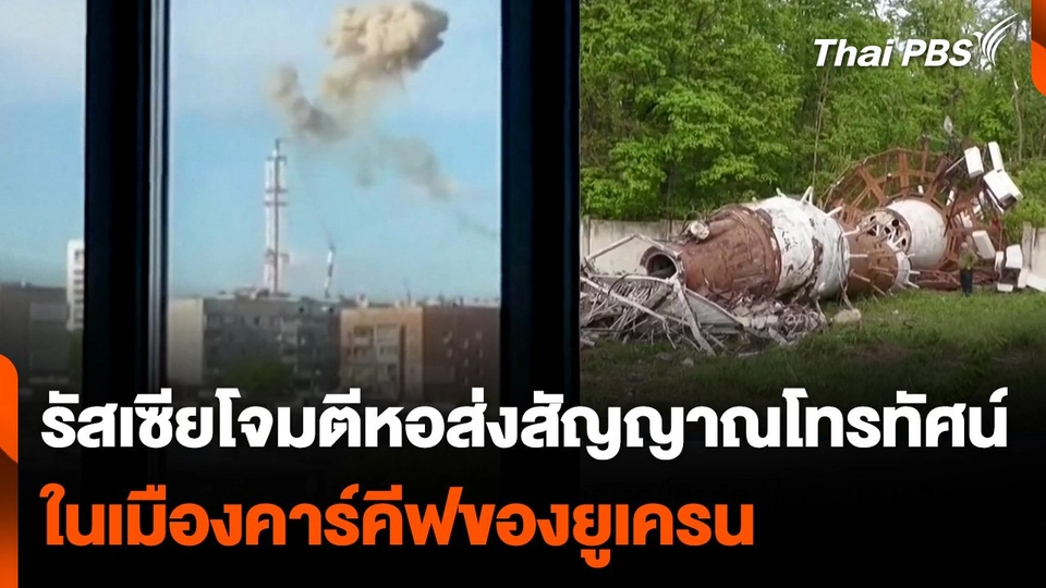 รัสเซียโจมตีหอส่งสัญญาณโทรทัศน์ ในเมืองคาร์คีฟของยูเครน