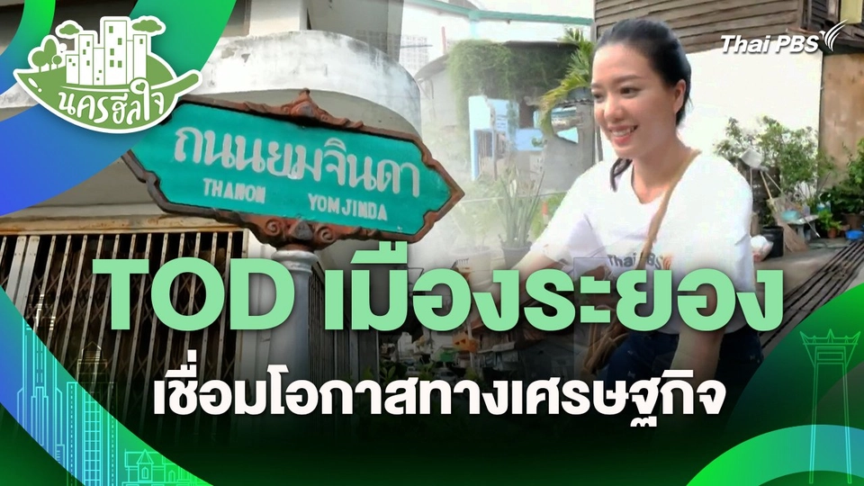 นครฮีลใจ : TOD เมืองระยอง เชื่อมโอกาสทางเศรษฐกิจ