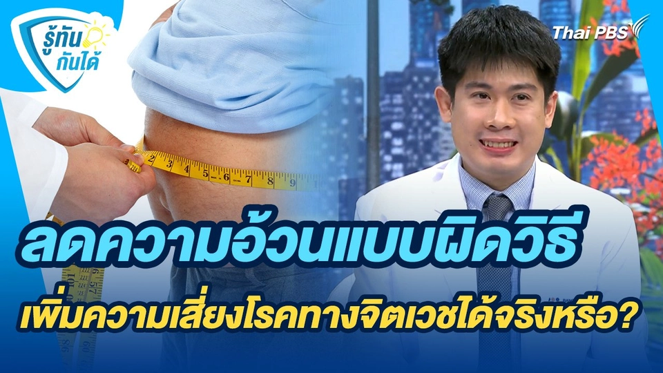 รู้ทันกันได้ : ลดความอ้วนแบบผิดวิธี เพิ่มความเสี่ยงโรคทางจิตเวชได้จริงหรือ ?