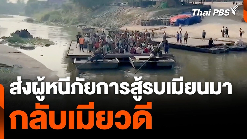 ส่งผู้หนีภัยการสู้รบในเมียนมากลับเมียวดี - สธ.เตรียมแผนฉุกเฉินรับมือ 3 ระดับ