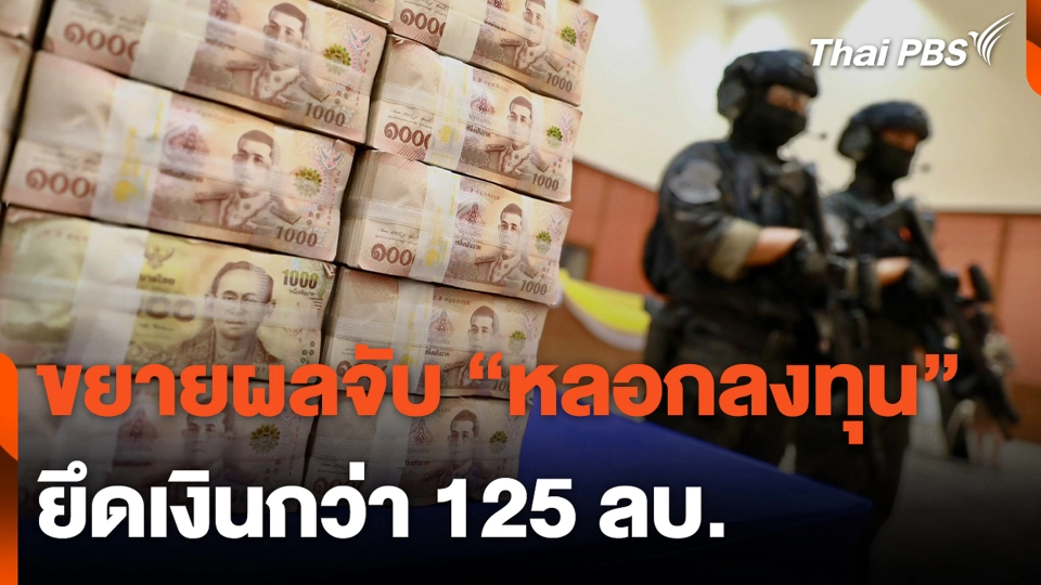 ขยายผลจับ “หลอกลงทุน” ยึดเงินกว่า 125 ลบ.