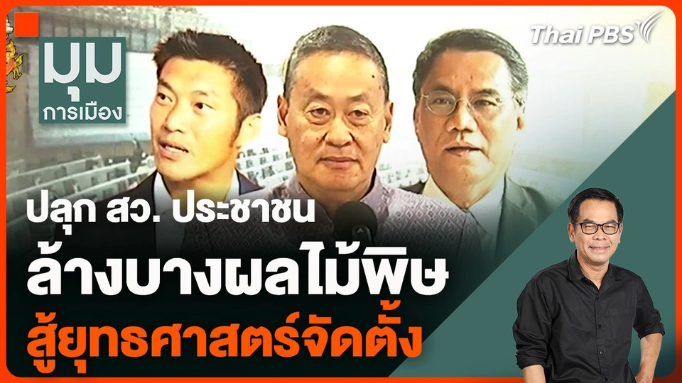 ปลุก สว. ประชาชน ล้างบางผลไม้พิษ สู้ยุทธศาสตร์จัดตั้ง