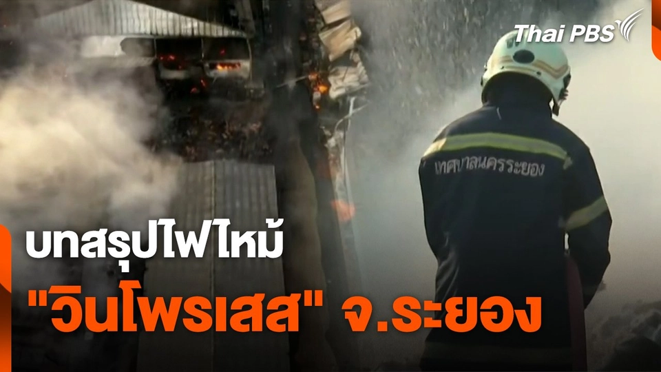 สถานีร้องเรียน : บทสรุปไฟไหม้ "วินโพรเสส" จ.ระยอง