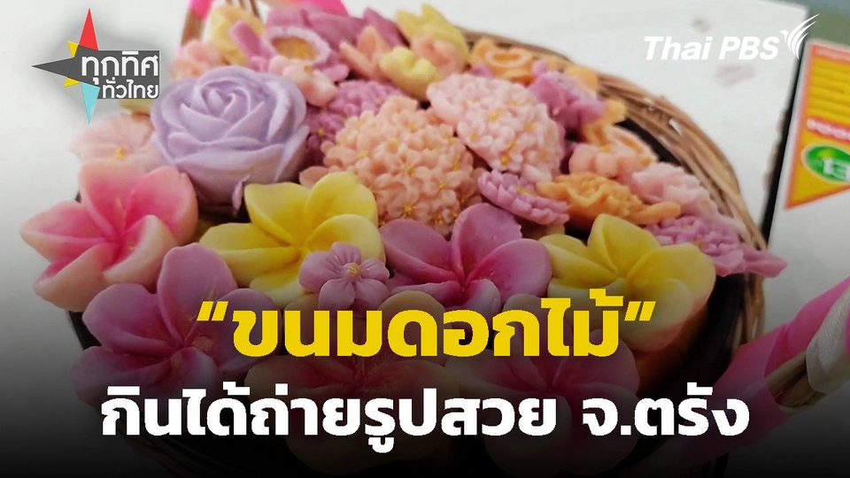 ขนมดอกไม้กินได้ถ่ายรูปสวย จ.ตรัง