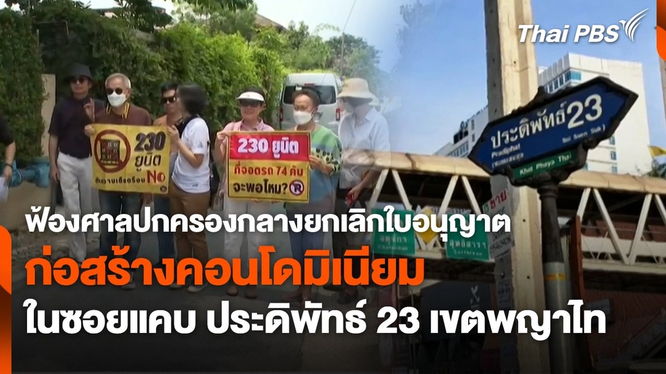 สถานีร้องเรียน : ฟ้องศาลปกครองกลางยกเลิกใบอนุญาตก่อสร้างคอนโดมิเนียม ในซอยแคบ ประดิพัทธ์ 23 เขตพญาไท