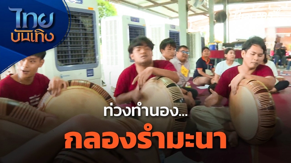 ลั่นทุ่ง : ท่วงทำนองกลองรำมะนา