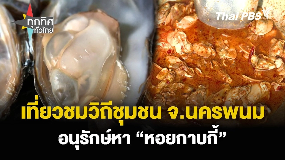 เที่ยวชมวิถีชุมชน จ.นครพนม อนุรักษ์หา “หอยกาบกี้”