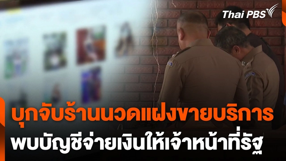 บุกจับร้านนวดแฝงขายบริการ พบบัญชีจ่ายเงินให้เจ้าหน้าที่รัฐ