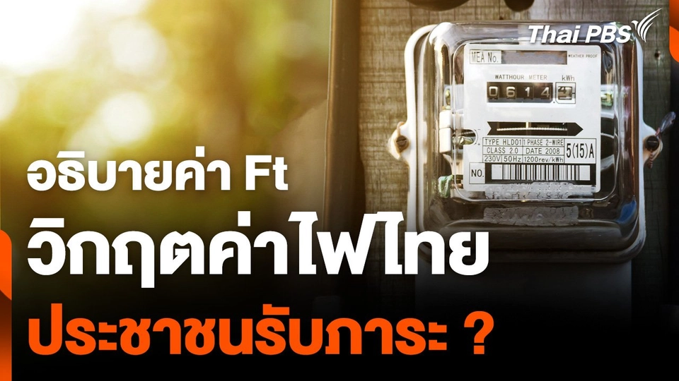 อธิบายค่า Ft วิกฤตค่าไฟไทย ประชาชนรับภาระ ?