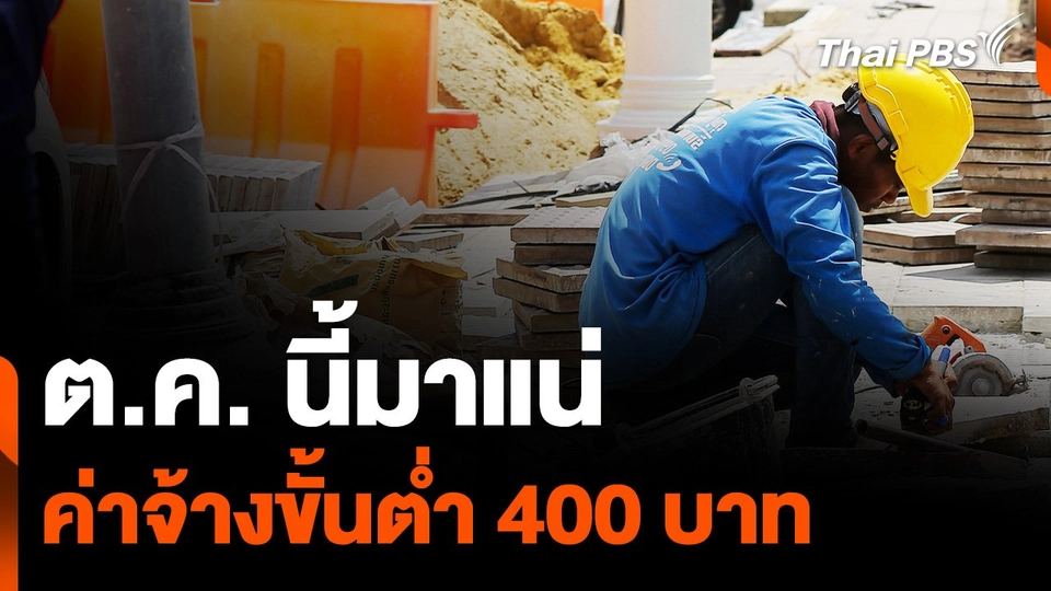 กระทรวงแรงงานยัน ขึ้นค่าจ้างขั้นต่ำ 400 บาท มาแน่  1 ต.ค. นี้