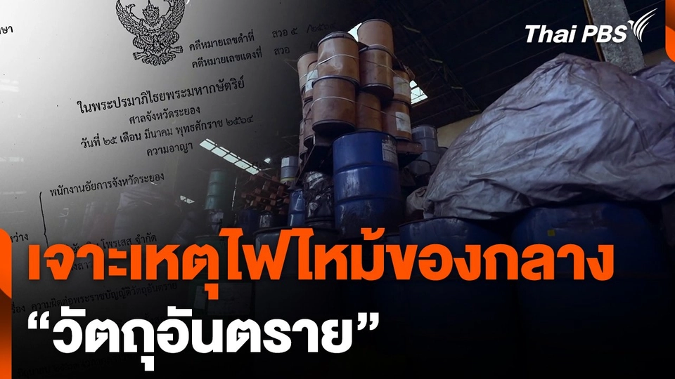 เจาะเหตุไฟไหม้ของกลาง "วัตถุอันตราย"