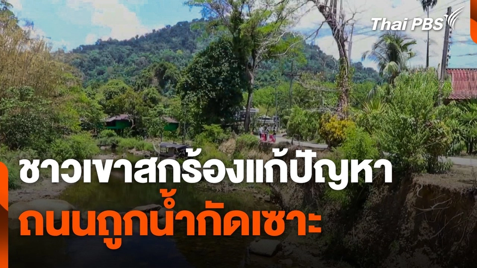 ชาวเขาสกร้องแก้ปัญหาถนนถูกน้ำกัดเซาะ