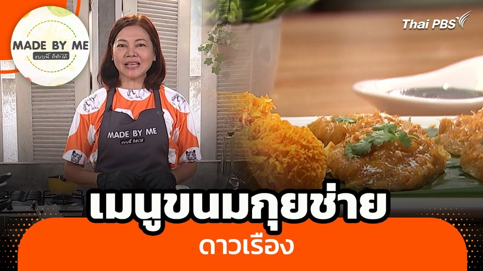 Made by me : เมนูขนมกุยช่ายดาวเรือง