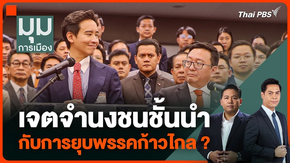 เจตจำนงชนชั้นนำ กับการยุบพรรคก้าวไกล ?