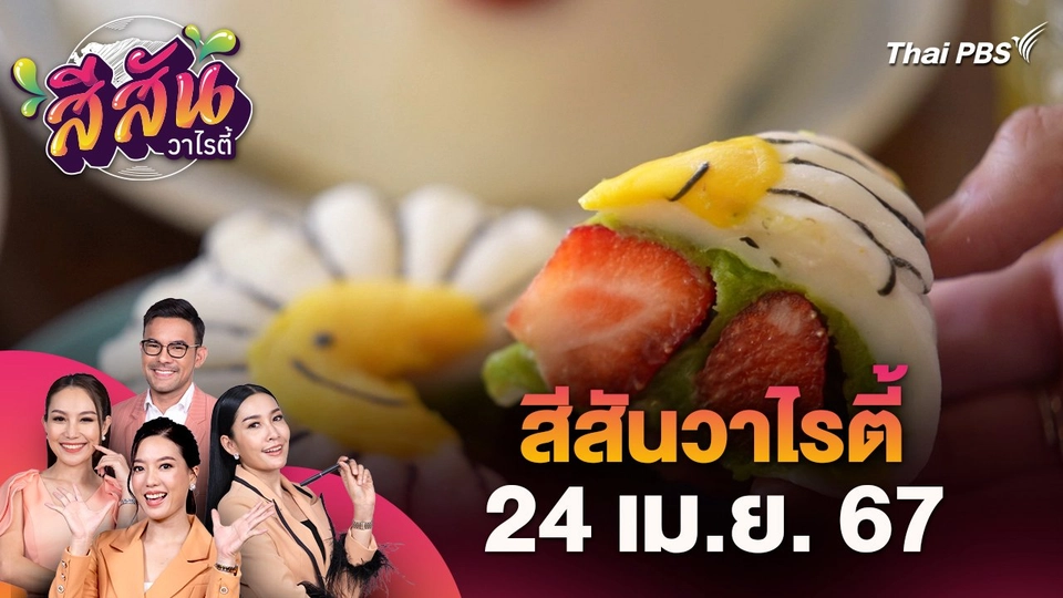 ไอเดียสร้างยอดขาย "เค้กไดฟูกุ" มอบของขวัญได้ทุกโอกาส | สีสันวาไรตี้ | 24 เม.ย. 67
