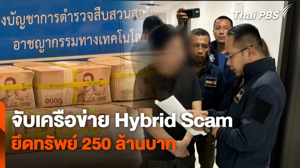 สถานีร้องเรียน : จับเครือข่าย Hybrid Scam ยึดทรัพย์ 250 ล้านบาท