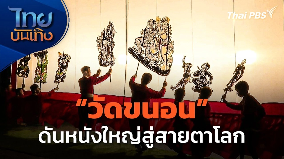 "วัดขนอน" ดันหนังใหญ่สู่สายตาโลก