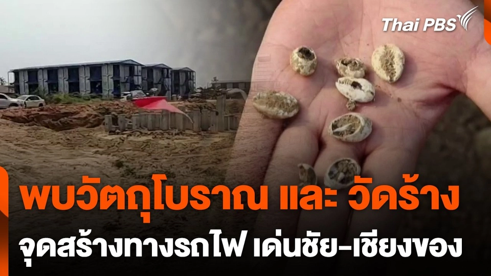 พบวัตถุโบราณ และ วัดร้าง จุดก่อสร้างทางรถไฟสายเด่นชัย-เชียงของ