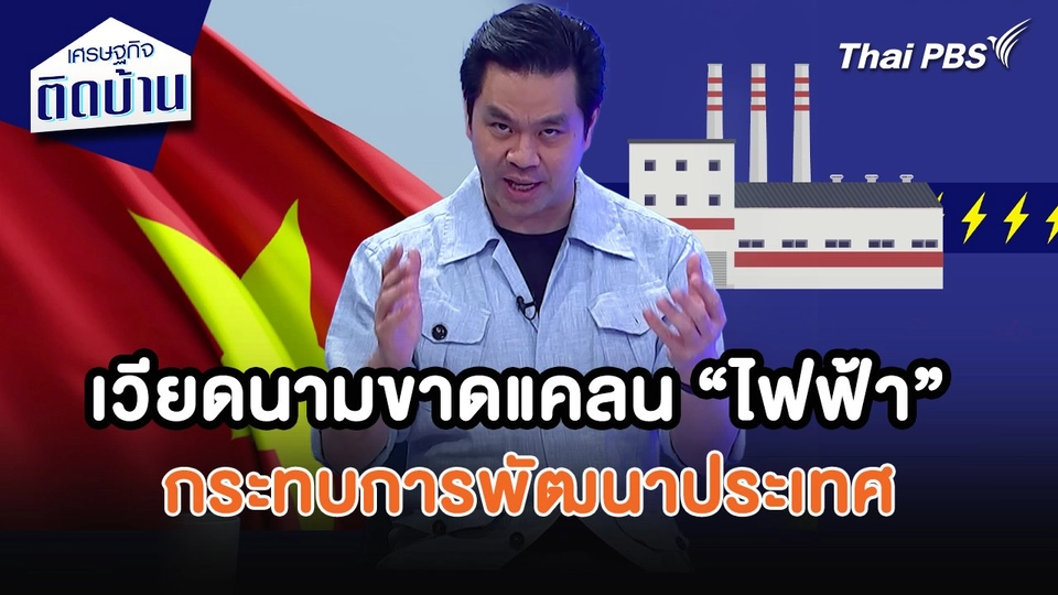 เศรษฐกิจน่ารู้ : เวียดนามขาดแคลน “ไฟฟ้า” กระทบการพัฒนาประเทศ