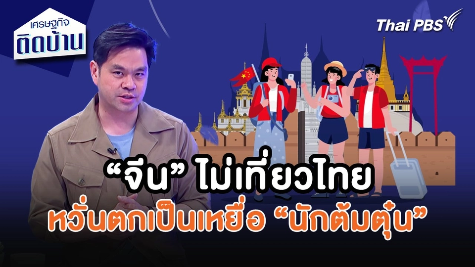 เศรษฐกิจน่ารู้ : “จีน” ไม่เที่ยวไทย หวั่นตกเป็นเหยื่อ “นักต้มตุ๋น”