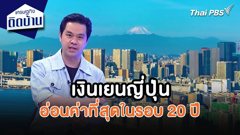 เศรษฐกิจน่ารู้ : ปรากฏการณ์เงินเยนญี่ปุ่นอ่อนค่าที่สุดในรอบ 20 ปี