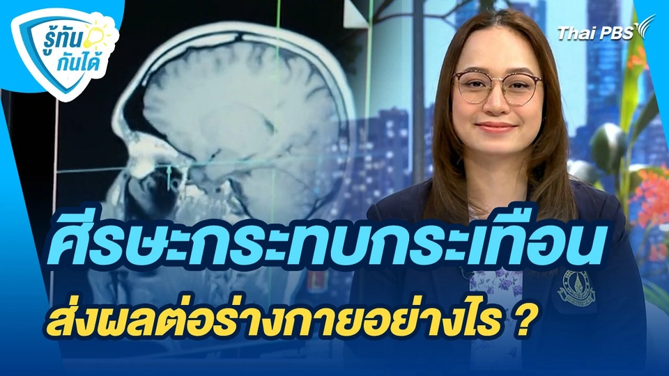 รู้ทันกันได้ :   ศีรษะกระทบกระเทือน ส่งผลต่อร่างกายอย่างไร ?