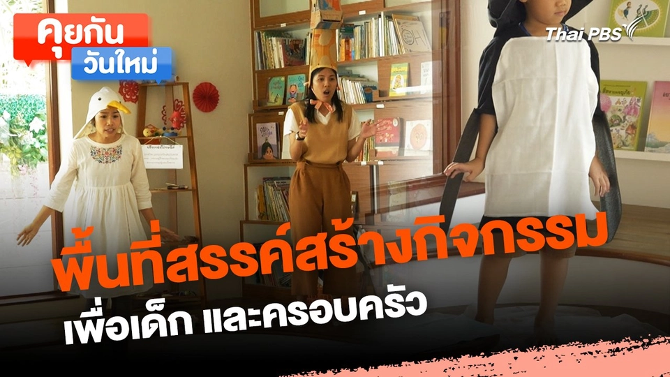 คุยกันวันใหม่ : พื้นที่สรรค์สร้างกิจกรรมเพื่อเด็ก และครอบครัว