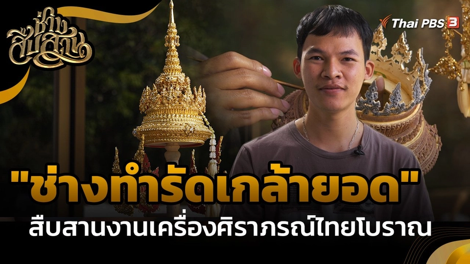 ช่างสืบสาน : "ช่างทำรัดเกล้ายอด" สืบสานงานเครื่องศิราภรณ์ไทยโบราณ
