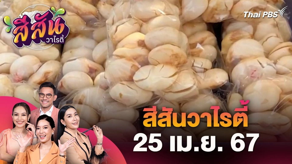 ขายลูกตาลสดสร้างรายได้ช่วงหน้าแล้ง | สีสันวาไรตี้ | 25 เม.ย. 67