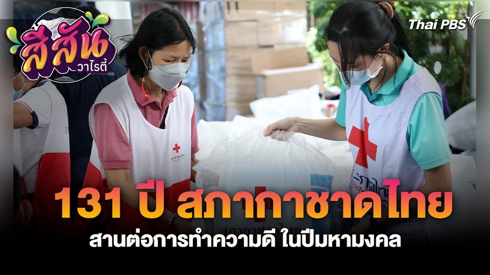 131 ปี สภากาชาดไทย สานต่อการทำความดี ในปีมหามงคล