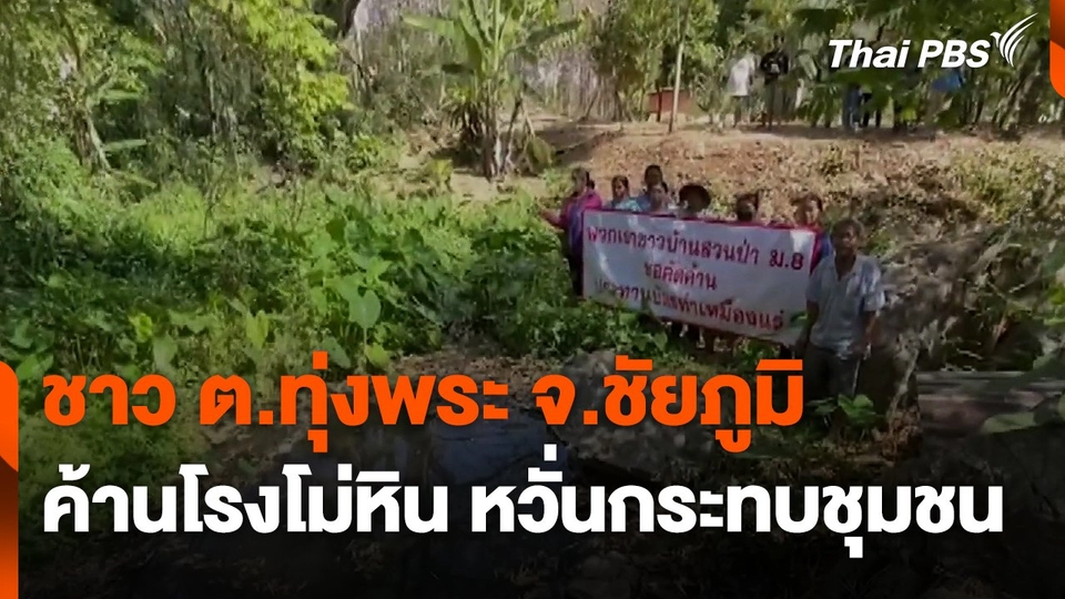 ชาว ต.ทุ่งพระ จ.ชัยภูมิ คัดค้านโรงโม่หิน หวั่นกระทบชุมชน