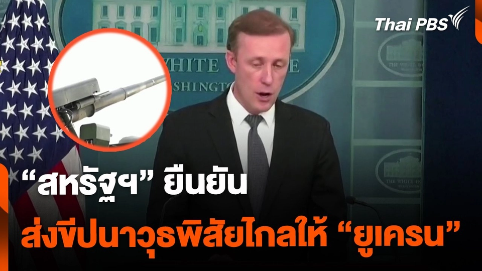 "สหรัฐฯ" ลอบส่ง "ขีปนาวุธพิสัยไกล" ให้ "ยูเครน"