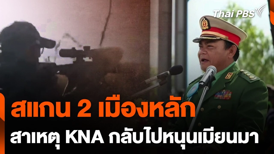 สแกน 2 เมืองหลัก สาเหตุ KNA กลับไปหนุนเมียนมา